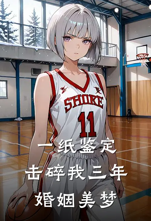 一纸鉴定，击碎我三年婚姻美梦