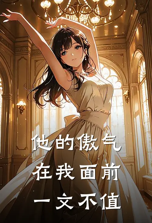 他的傲气，在我面前一文不值