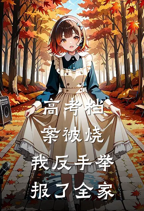 高考档案被烧，我反手举报了全家