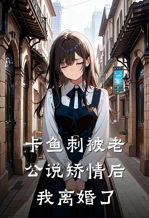 卡鱼刺被老公说矫情后，我离婚了