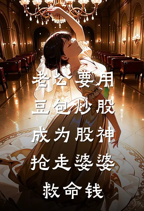 老公要用豆包炒股成为股神，抢走婆婆救命钱
