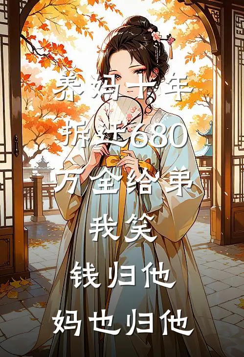 养妈十年，拆迁680万全给弟，我笑：钱归他，妈也归他