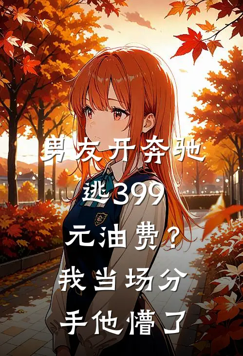 男友开奔驰逃399元油费？我当场分手，他懵了