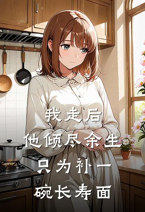 我走后，他倾尽余生只为补一碗长寿面