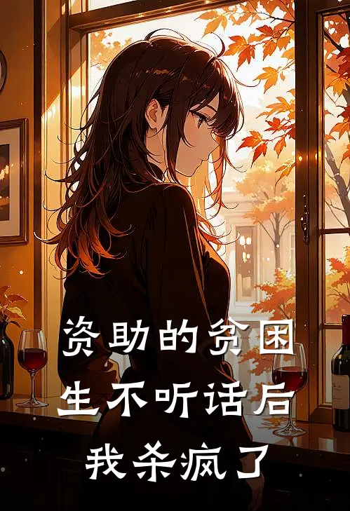 资助的贫困生不听话后，我杀疯了