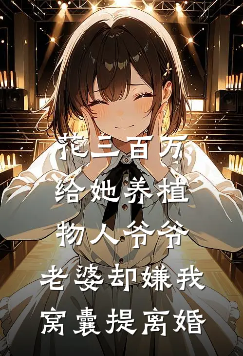 花三百万给她养植物人爷爷，老婆却嫌我窝囊提离婚
