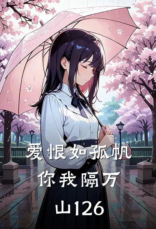 爱恨如孤帆，你我隔万山126