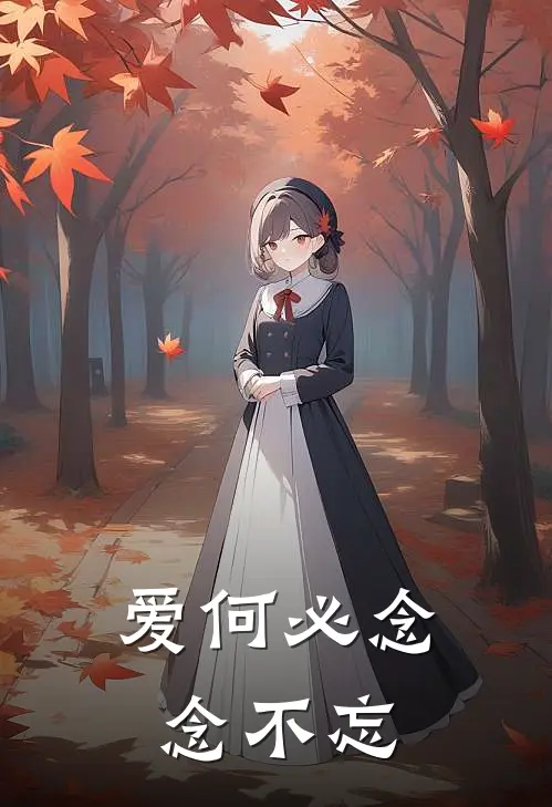 爱何必念念不忘