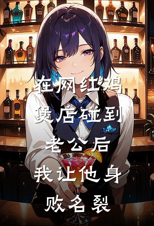 在网红鸡煲店碰到老公后，我让他身败名裂
