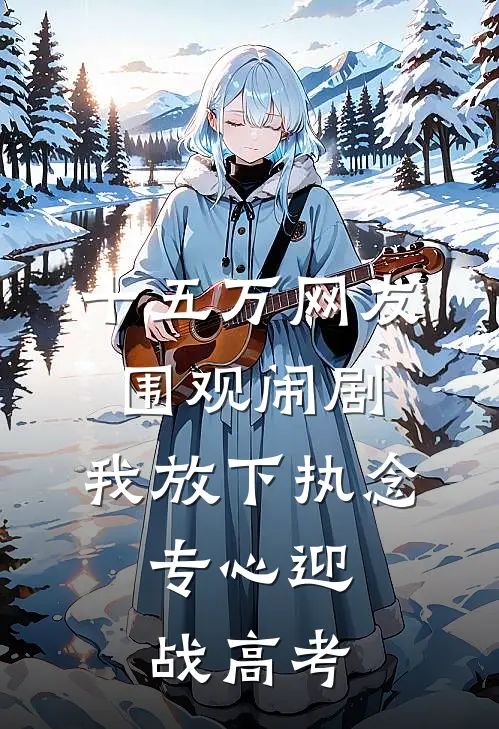 十五万网友围观闹剧，我放下执念，专心迎战高考