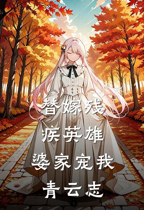 替嫁残疾英雄，婆家宠我青云志