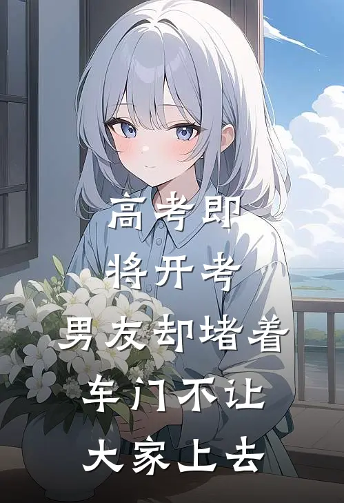 高考即将开考，男友却堵着车门不让大家上去
