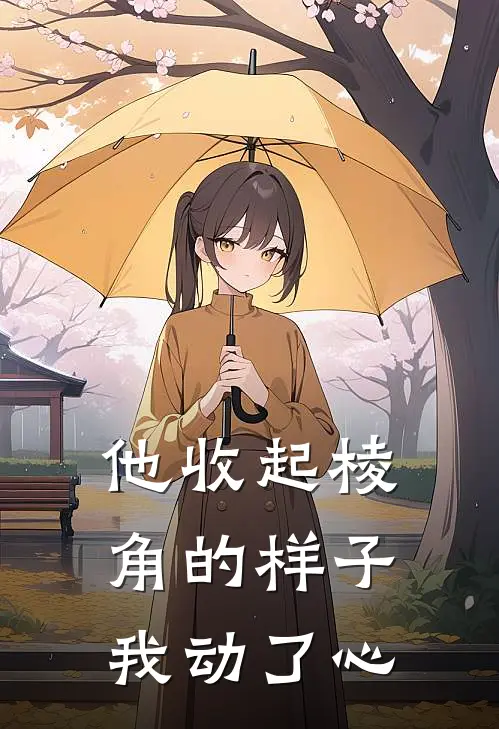 他收起棱角的样子，我动了心