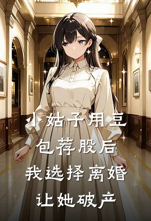 小姑子用豆包荐股后，我选择离婚让她破产