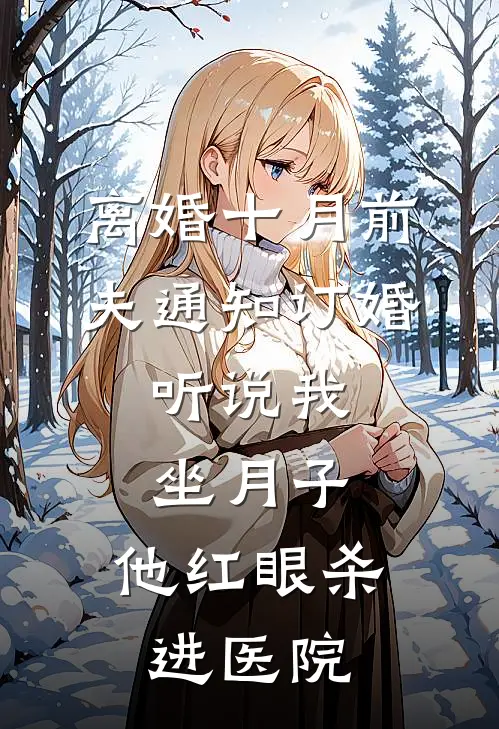 离婚十月前夫通知订婚，听说我坐月子，他红眼杀进医院