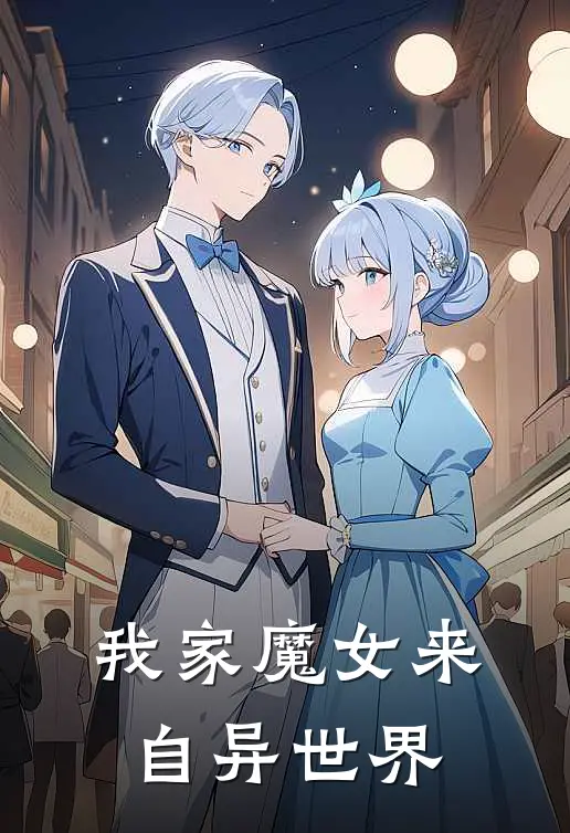 我家魔女来自异世界
