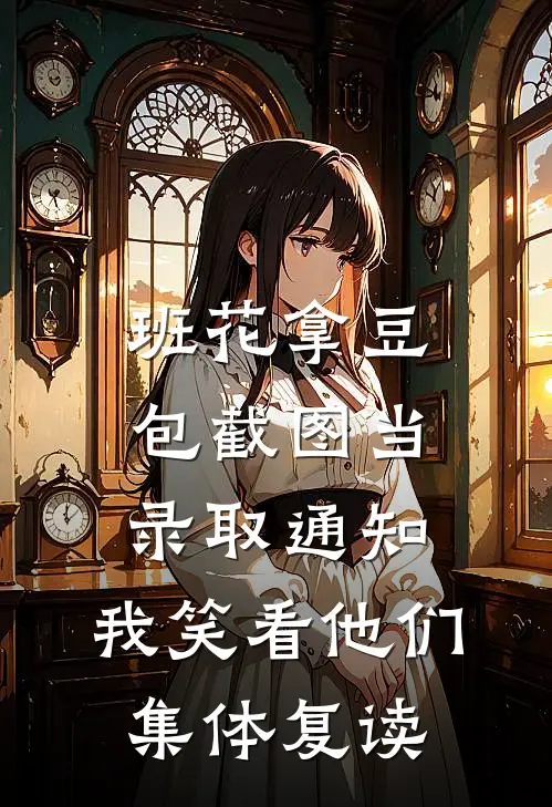 班花拿豆包截图当录取通知，我笑看他们集体复读