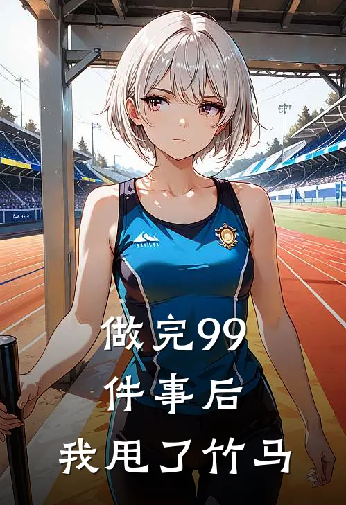 做完99件事后，我甩了竹马