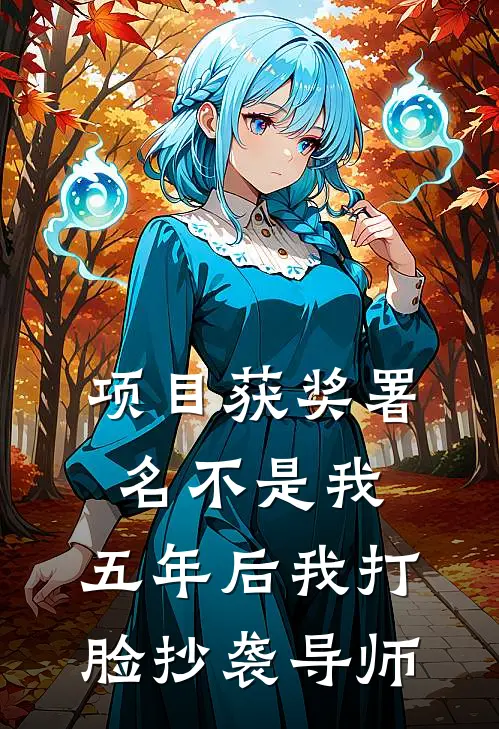 项目获奖署名不是我，五年后我打脸抄袭导师