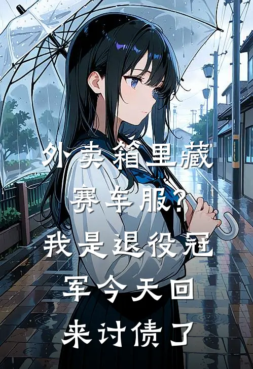 外卖箱里藏赛车服?我是退役冠军，今天回来讨债了
