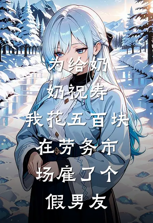 为给奶奶祝寿，我花五百块，在劳务市场雇了个假男友