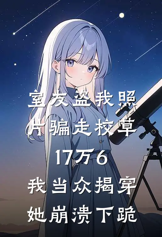 室友盗我照片骗走校草17万6，我当众揭穿，她崩溃下跪