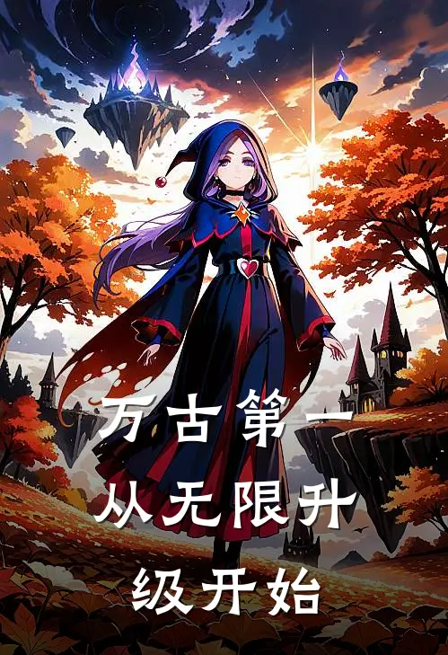 万古第一：从无限升级开始