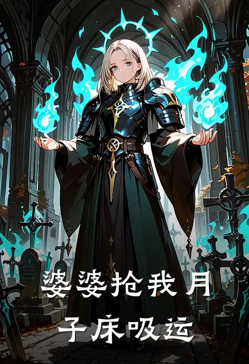 婆婆抢我月子床吸运