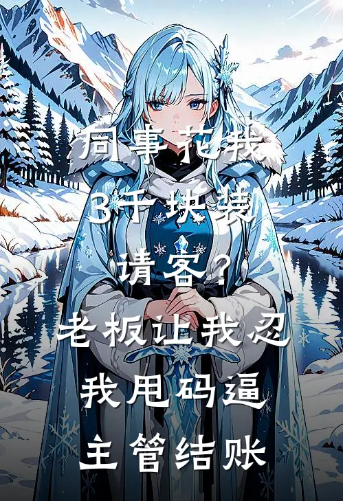 同事花我3千块装请客？老板让我忍，我甩码逼主管结账
