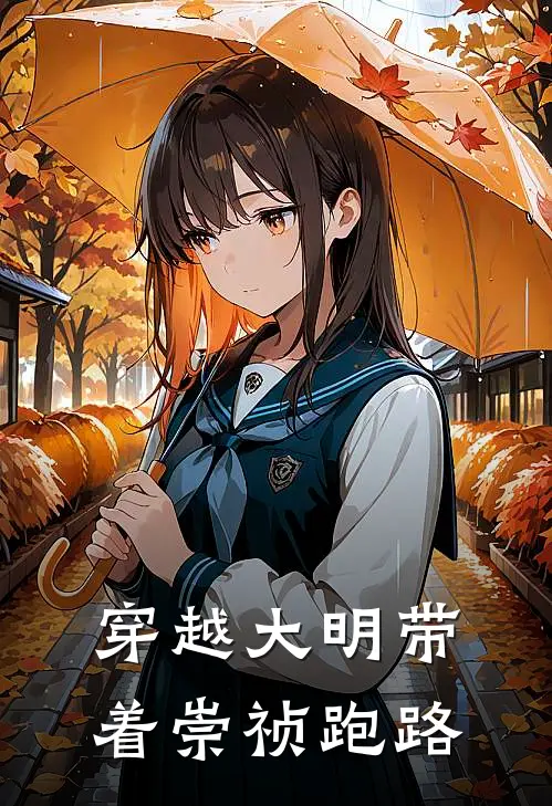 穿越大明带着崇祯跑路