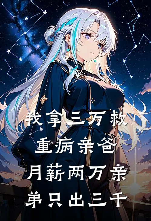 我拿三万救重病亲爸，月薪两万亲弟只出三千