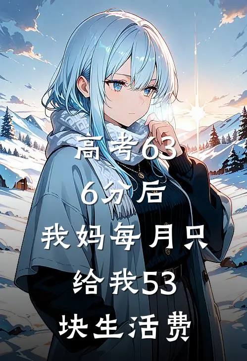 高考636分后，我妈每月只给我53块生活费