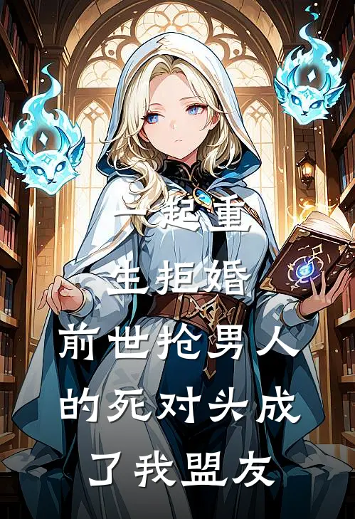 一起重生拒婚，前世抢男人的死对头成了我盟友