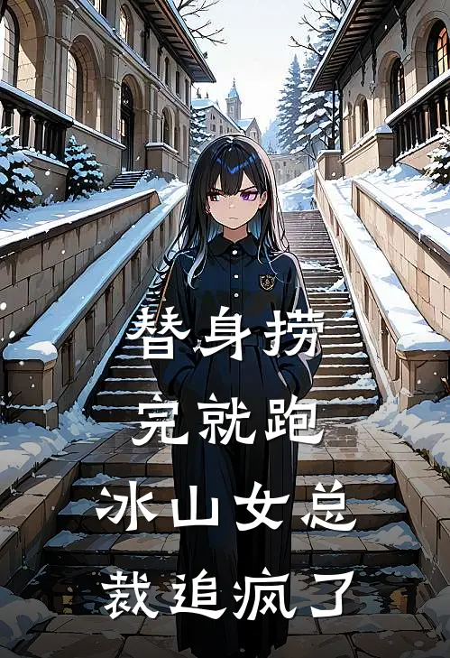 替身捞完就跑，冰山女总裁追疯了