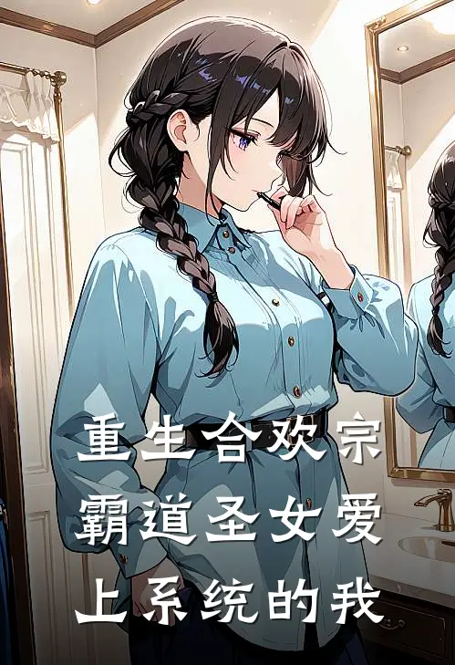 重生合欢宗霸道圣女爱上系统的我