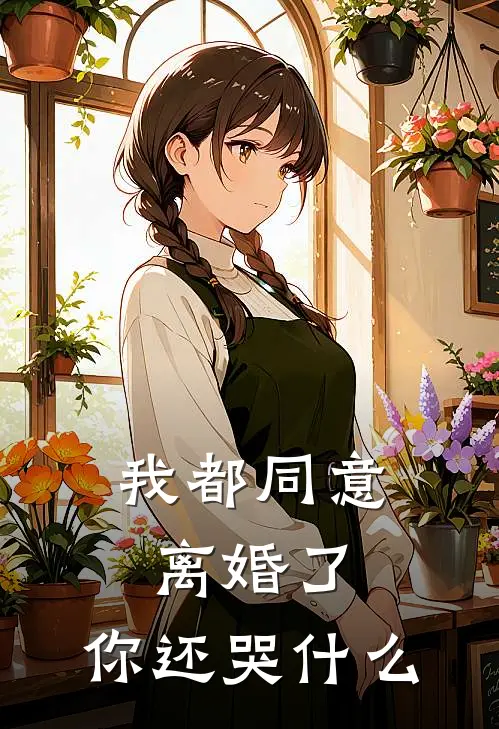 我都同意离婚了，你还哭什么