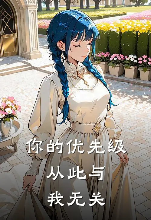 你的优先级，从此与我无关