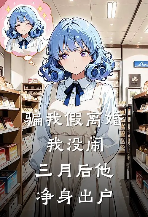 骗我假离婚，我没闹，三月后他净身出户