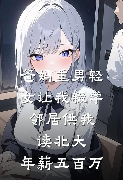 爸妈重男轻女让我辍学，邻居供我读北大，年薪五百万