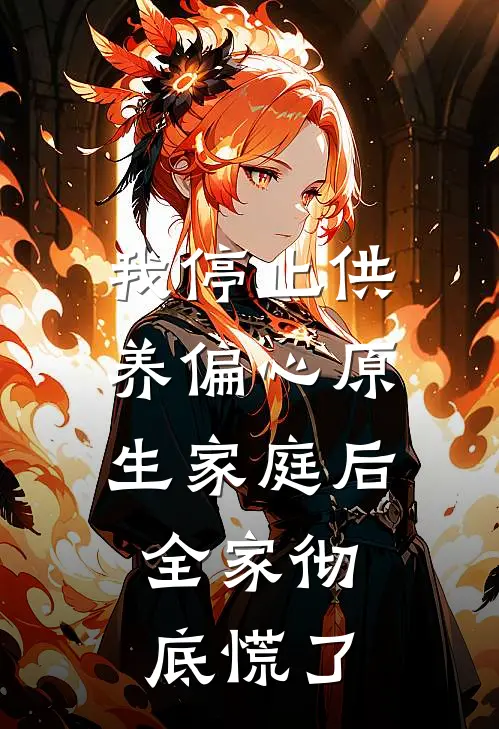 我停止供养偏心原生家庭后，全家彻底慌了