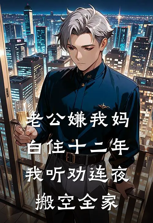 老公嫌我妈白住十二年，我听劝连夜搬空全家