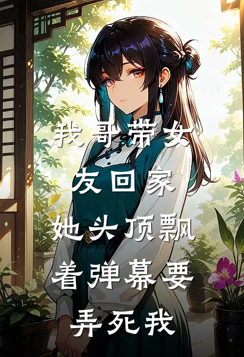 我哥带女友回家，她头顶飘着弹幕要弄死我