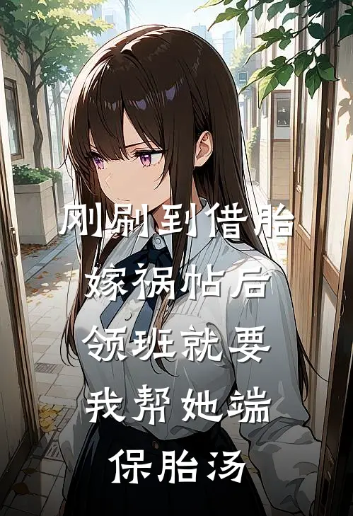刚刷到借胎嫁祸帖后，领班就要我帮她端保胎汤