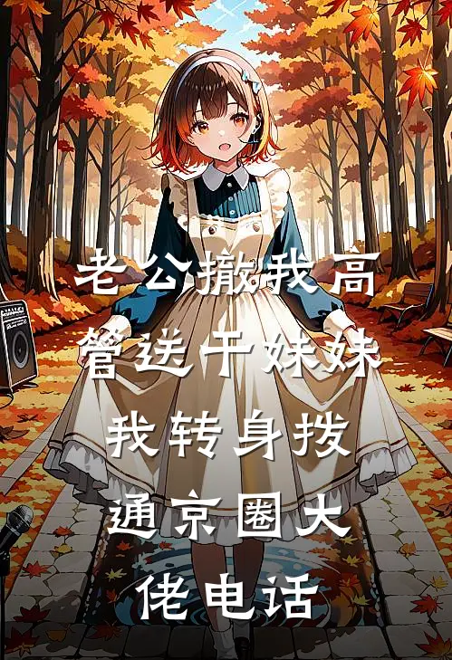老公撤我高管送干妹妹，我转身拨通京圈大佬电话