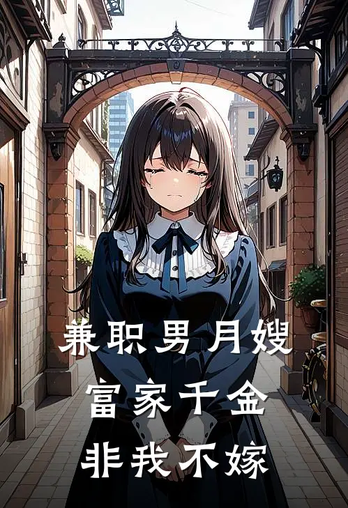 兼职男月嫂，富家千金非我不嫁