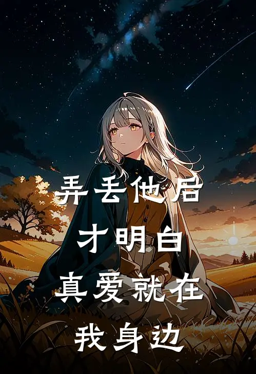 弄丢他后才明白，真爱就在我身边