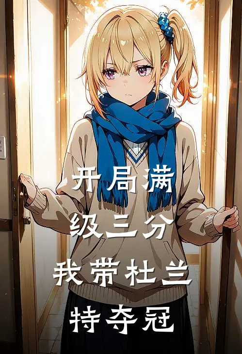 开局满级三分，我带杜兰特夺冠