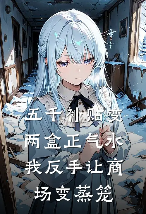 五千补贴变两盒正气水，我反手让商场变蒸笼