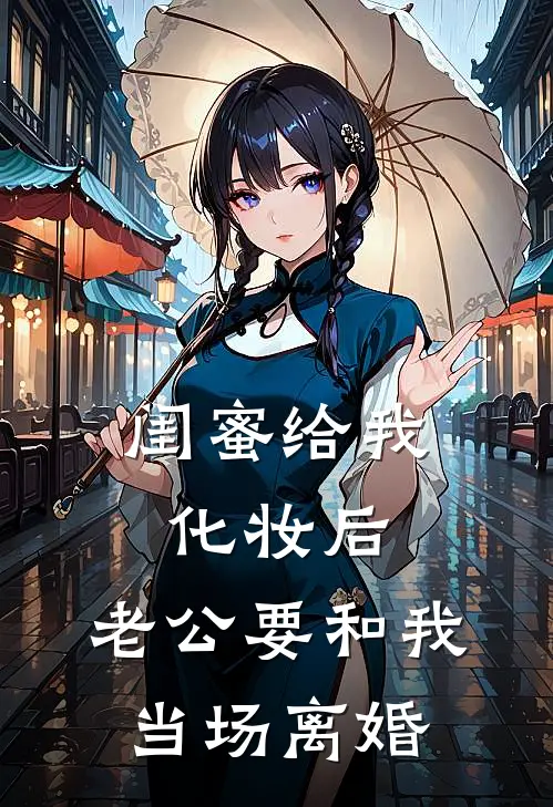 闺蜜给我化妆后，老公要和我当场离婚