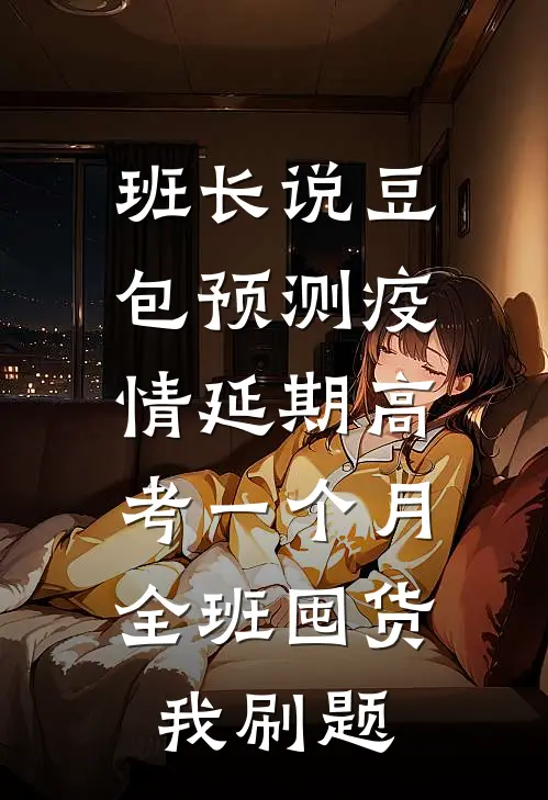 班长说豆包预测疫情延期高考一个月，全班囤货我刷题